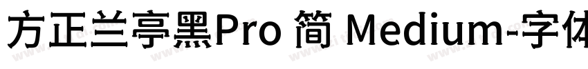 方正兰亭黑Pro 简 Medium字体转换